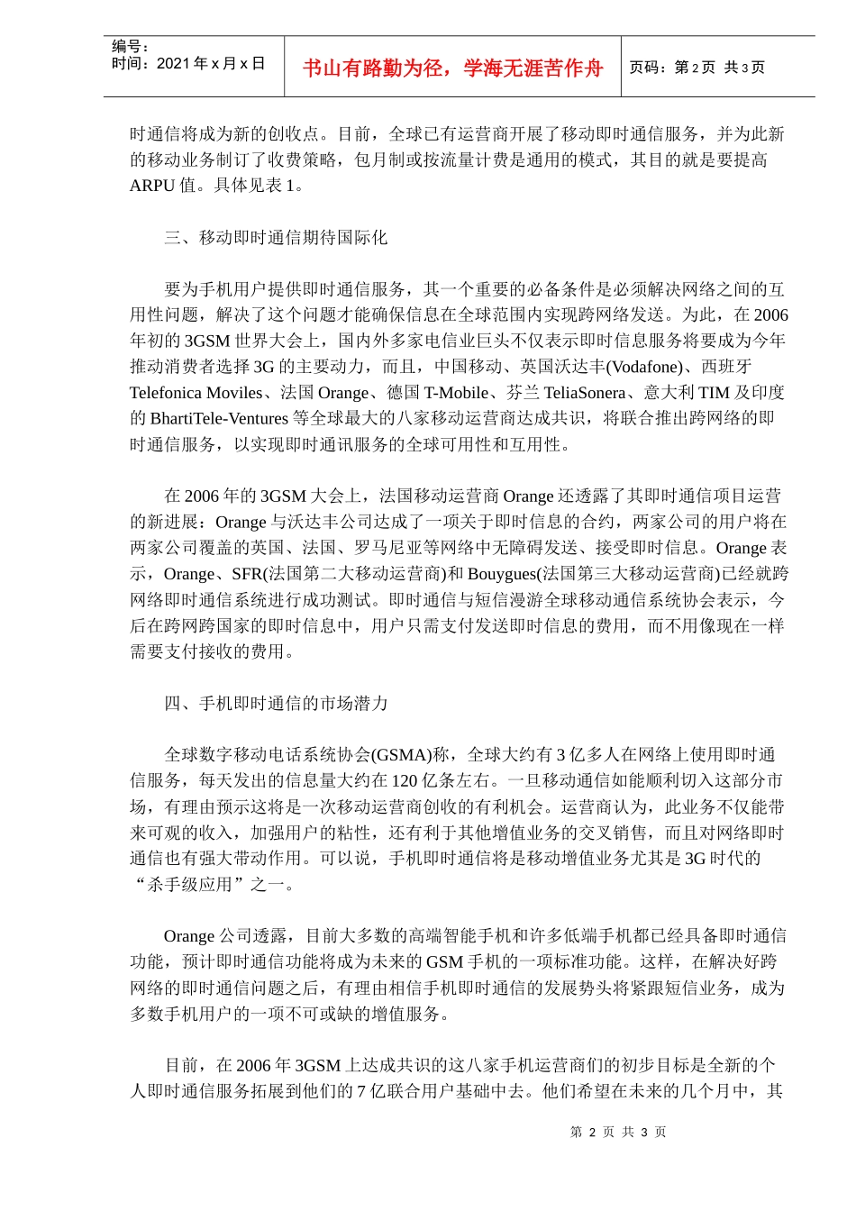 手机即时通信业务市场分析(doc5)(1)_第2页