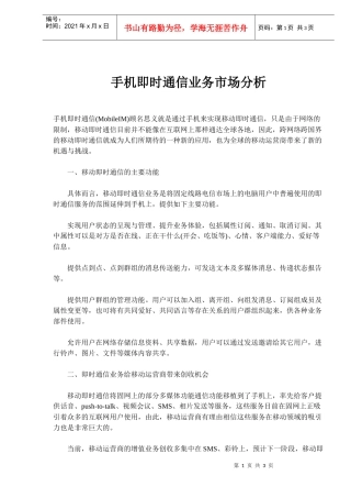 手机即时通信业务市场分析(doc5)(1)