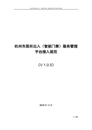 杭州市居所出入(智能门禁)服务管理平台接入规范v05
