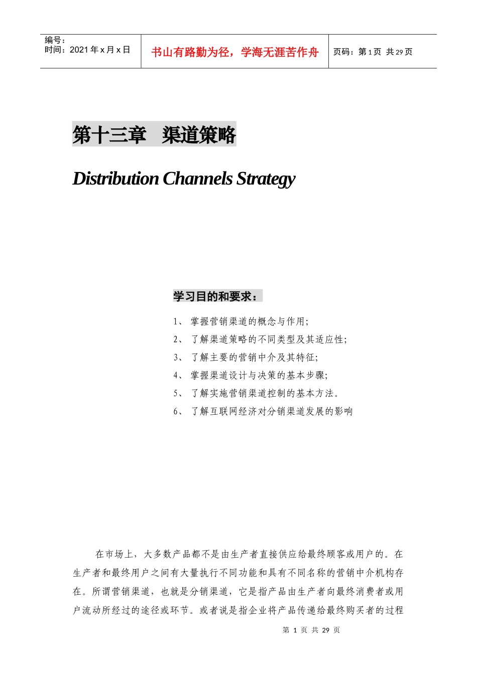 营销渠道的设计策略_第1页