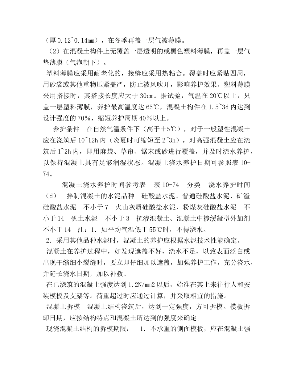 最新混凝土养护与拆模方案 _第3页