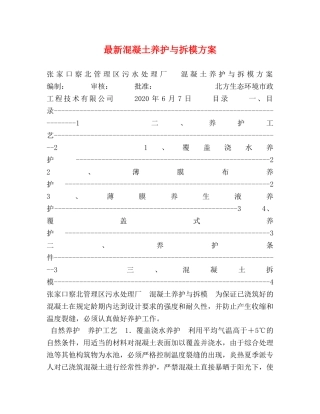 最新混凝土养护与拆模方案 