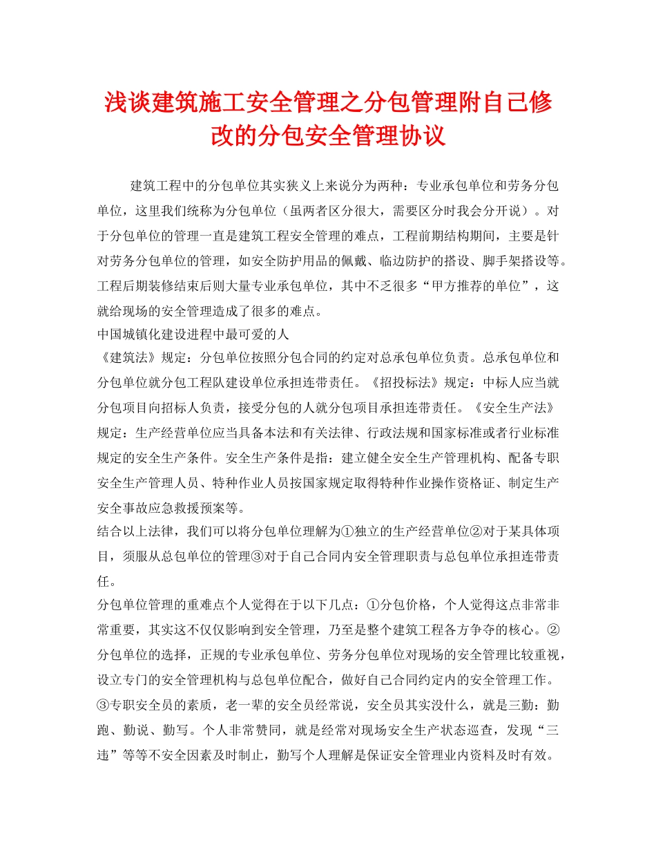《安全管理文档》之浅谈建筑施工安全管理之分包管理附自己修改的分包安全管理协议 _第1页