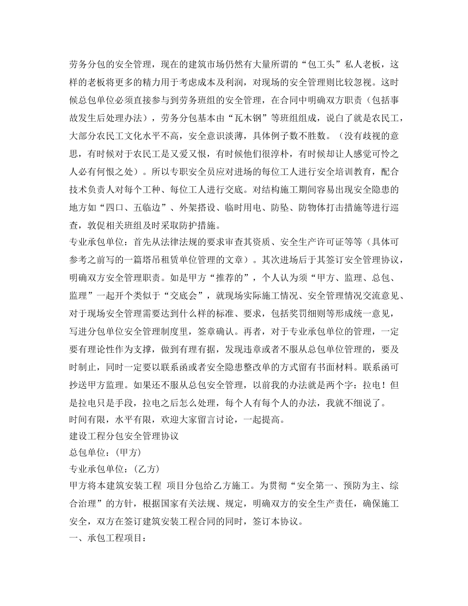 《安全管理文档》之浅谈建筑施工安全管理之分包管理附自己修改的分包安全管理协议 _第2页