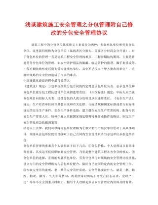《安全管理文档》之浅谈建筑施工安全管理之分包管理附自己修改的分包安全管理协议 