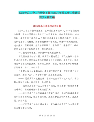 2024年总工会工作计划4篇与2024年总工会工作计划范文4篇汇编