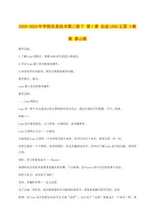 2024-2024年小学信息技术第三册下-第1课-走进LOGO王国-3教案-泰山版