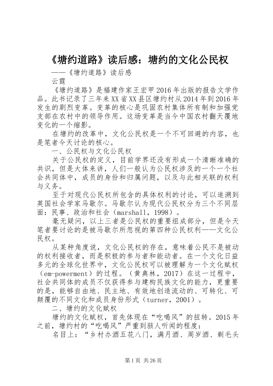 《塘约道路》读后感：塘约的文化公民权_第1页