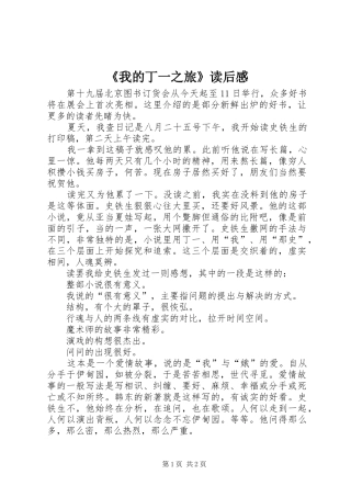 《我的丁一之旅》读后感