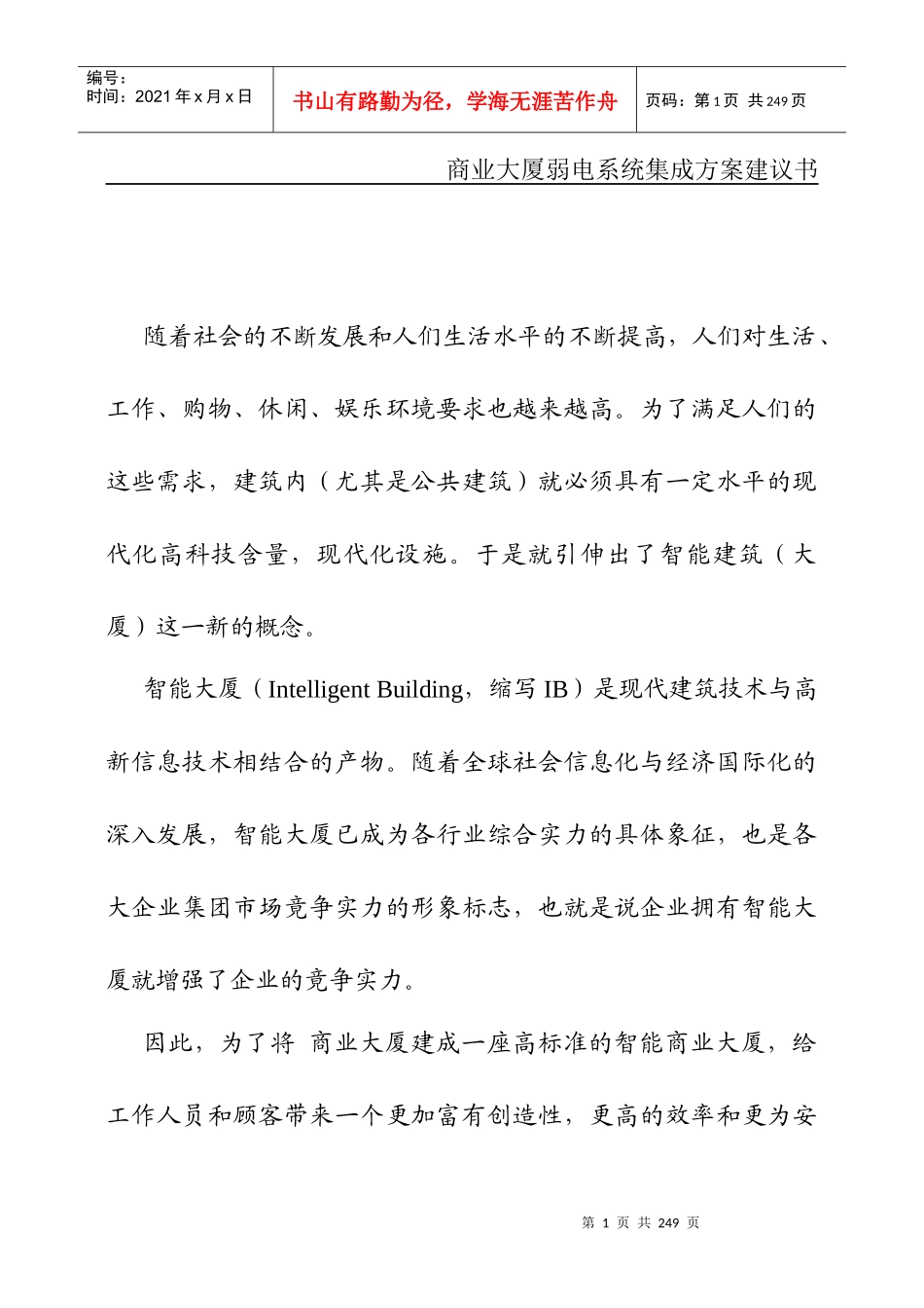 某商业大厦系统集成方案建议书_第1页
