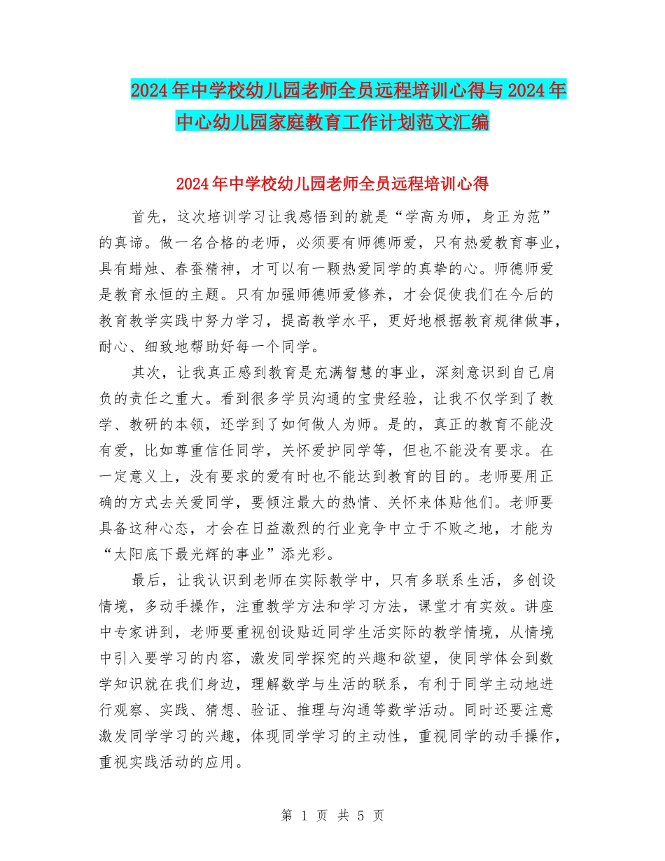 2024年中小学幼儿园教师全员远程培训心得与2024年中心幼儿园家庭教育工作计划范文汇编_第1页