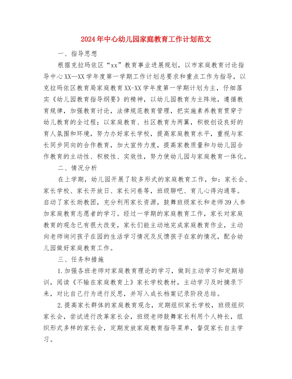 2024年中小学幼儿园教师全员远程培训心得与2024年中心幼儿园家庭教育工作计划范文汇编_第3页