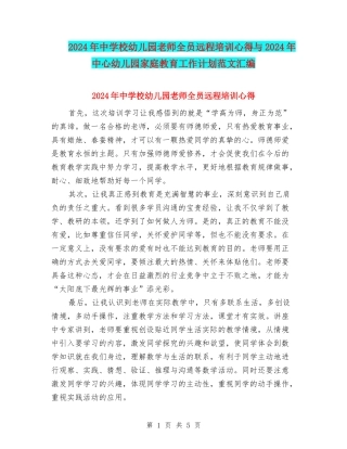 2024年中小学幼儿园教师全员远程培训心得与2024年中心幼儿园家庭教育工作计划范文汇编