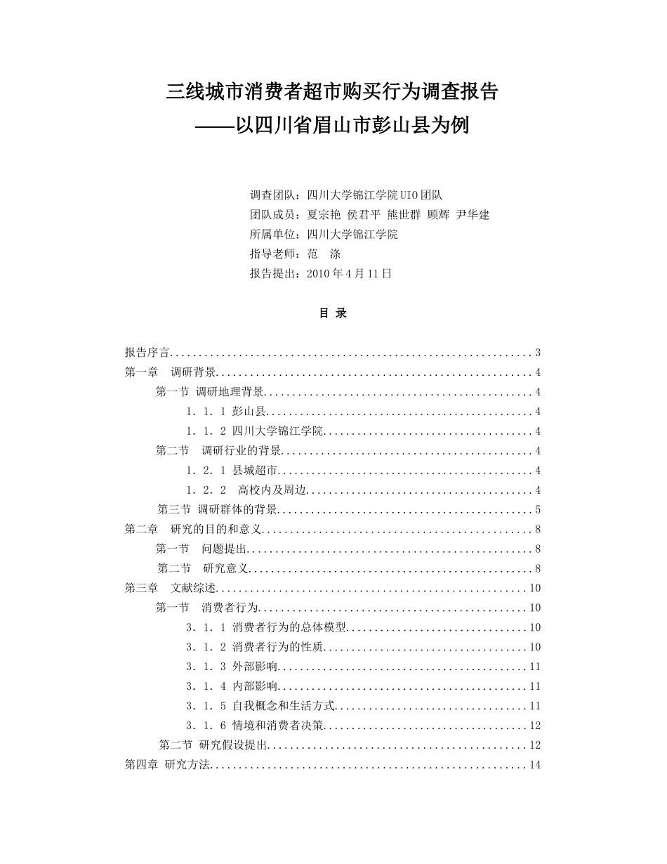 某超市消费者购买行为报告_第1页