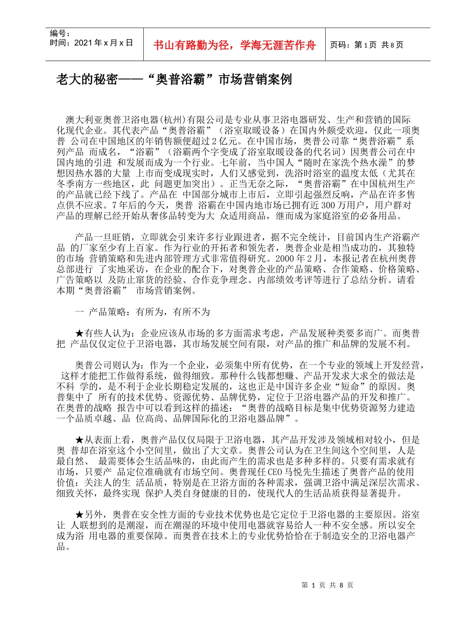 老大的秘密——“奥普浴霸”市场营销案例_第1页