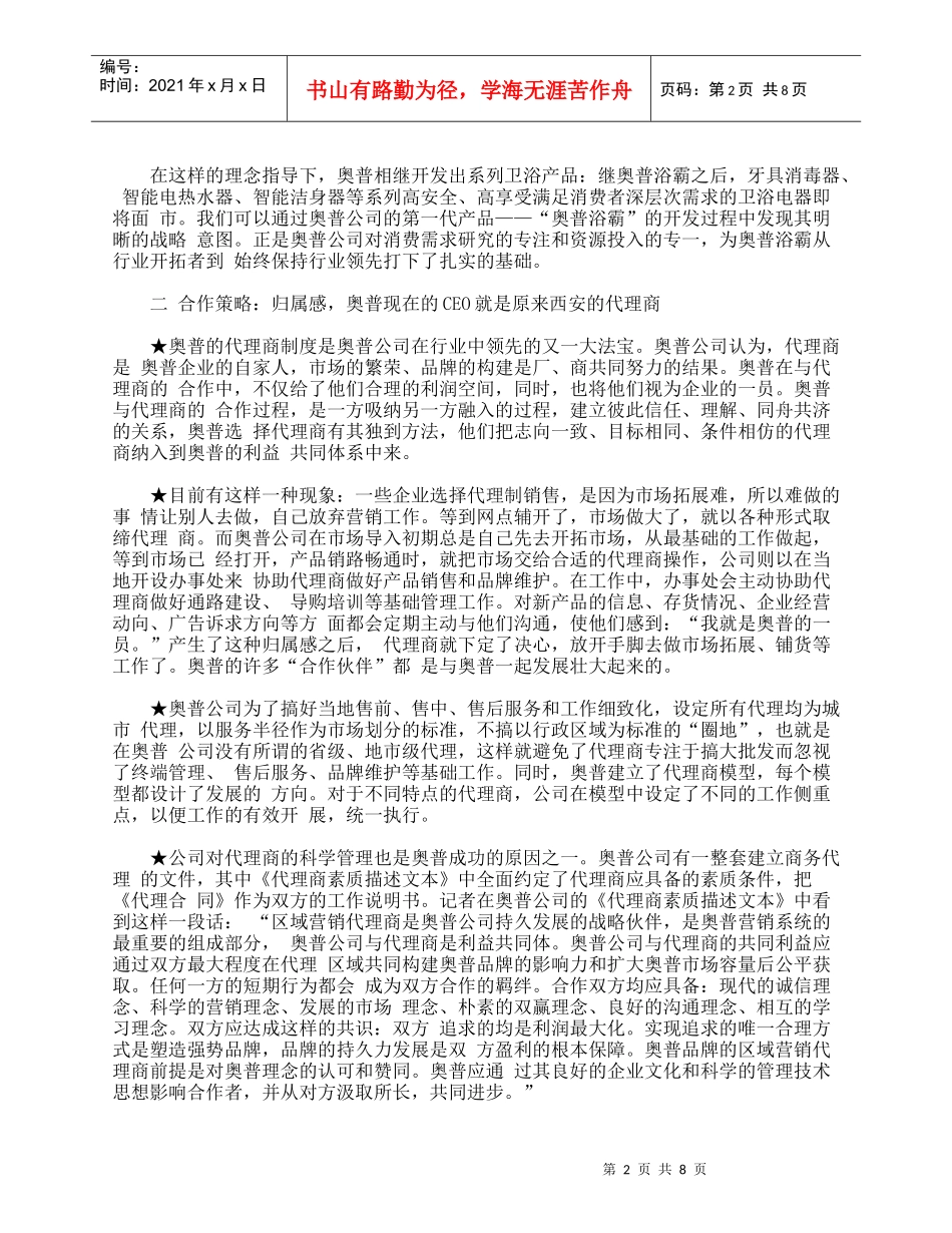 老大的秘密——“奥普浴霸”市场营销案例_第2页