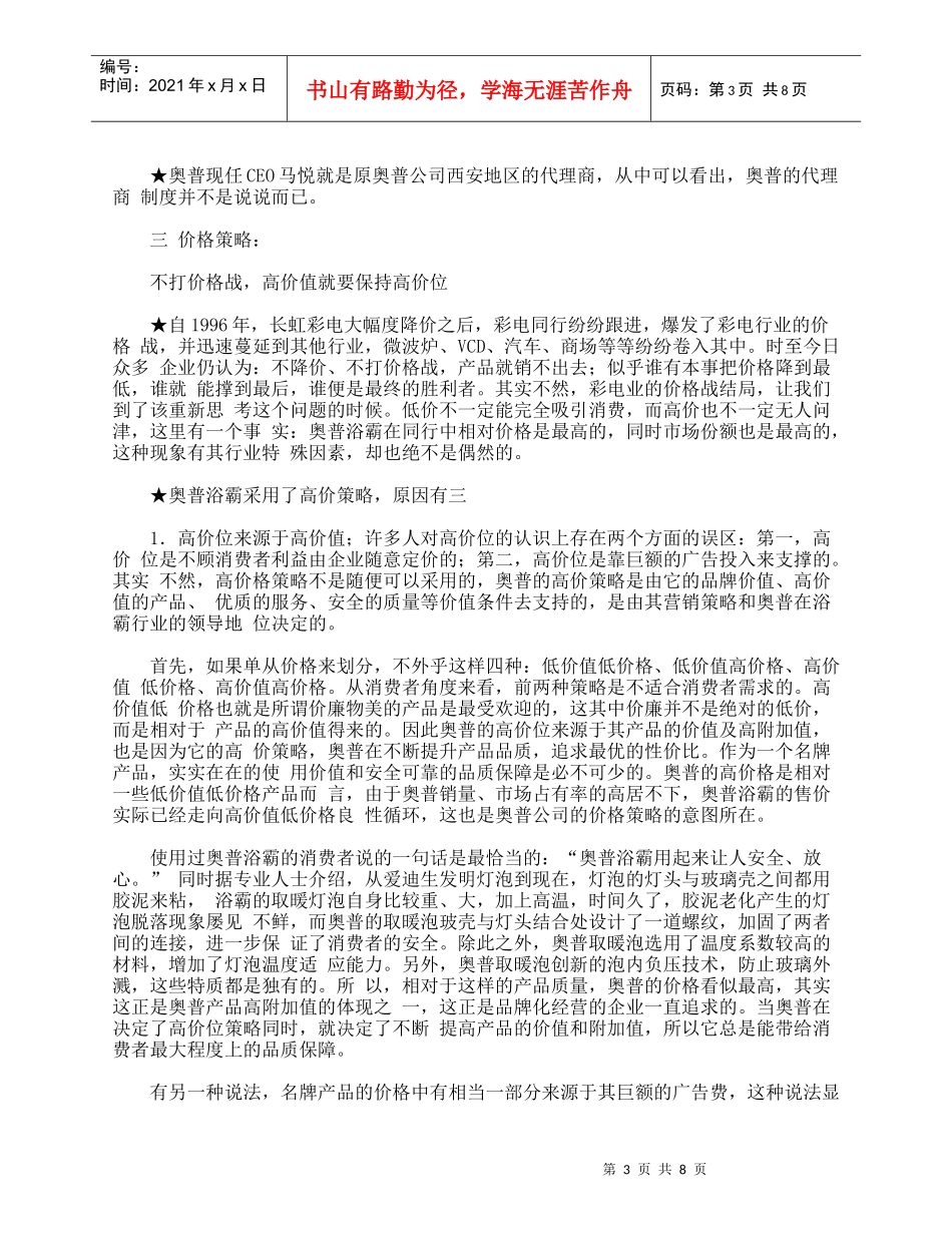 老大的秘密——“奥普浴霸”市场营销案例_第3页