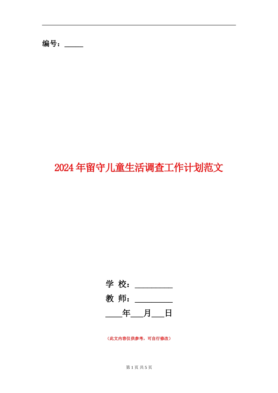 2024年留守儿童生活调查工作计划范文_第1页