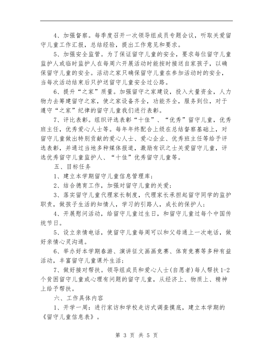 2024年留守儿童生活调查工作计划范文_第3页