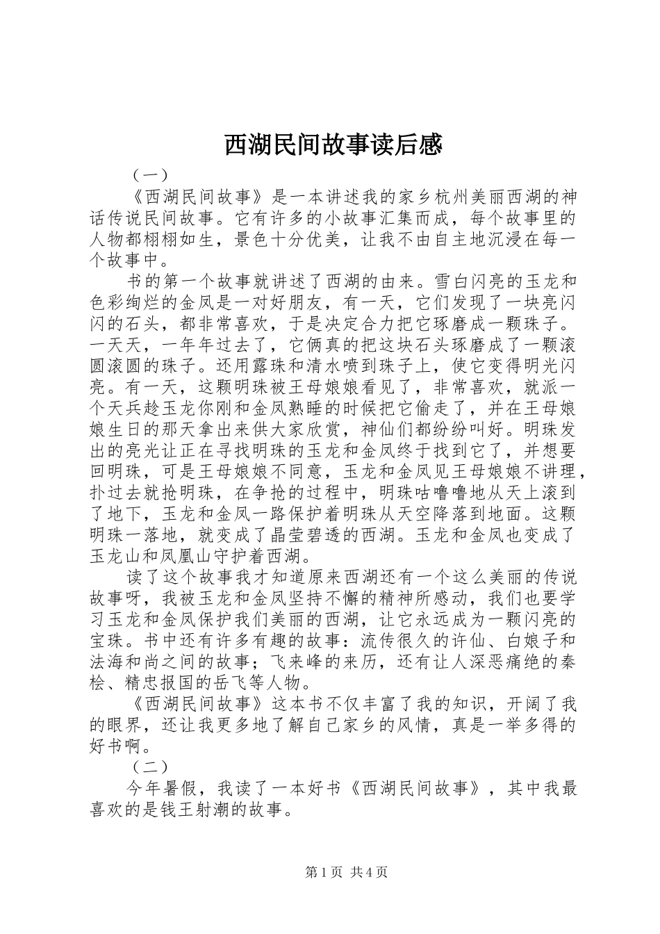 西湖民间故事读后感_第1页