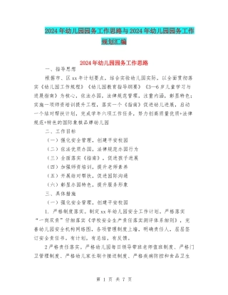 2024年幼儿园园务工作思路与2024年幼儿园园务工作规划汇编