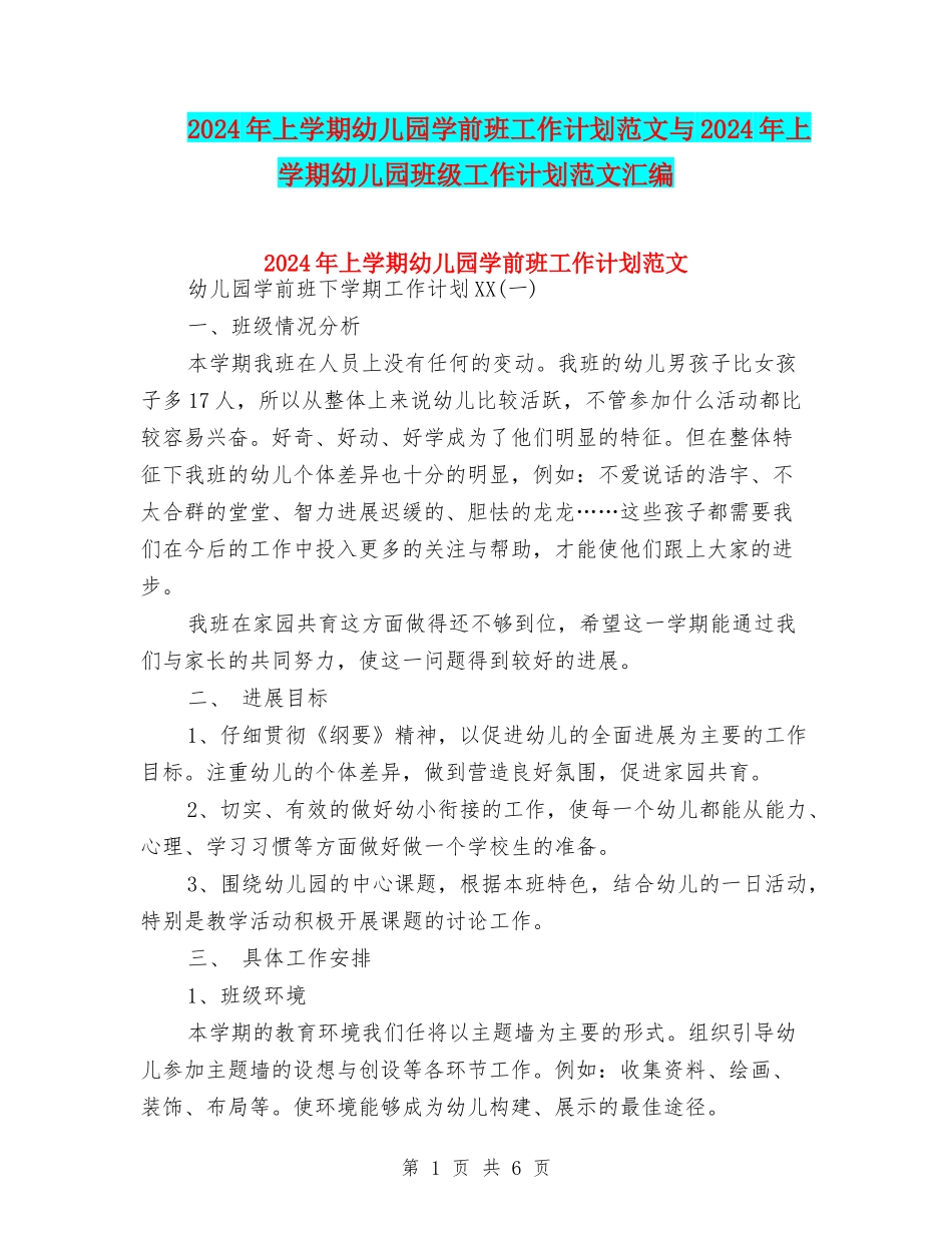 2024年上学期幼儿园学前班工作计划范文与2024年上学期幼儿园班级工作计划范文汇编_第1页