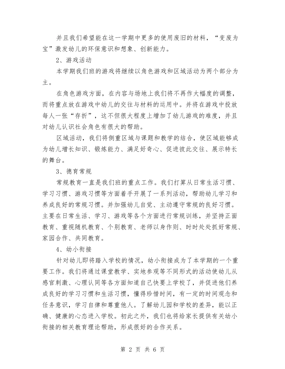 2024年上学期幼儿园学前班工作计划范文与2024年上学期幼儿园班级工作计划范文汇编_第2页