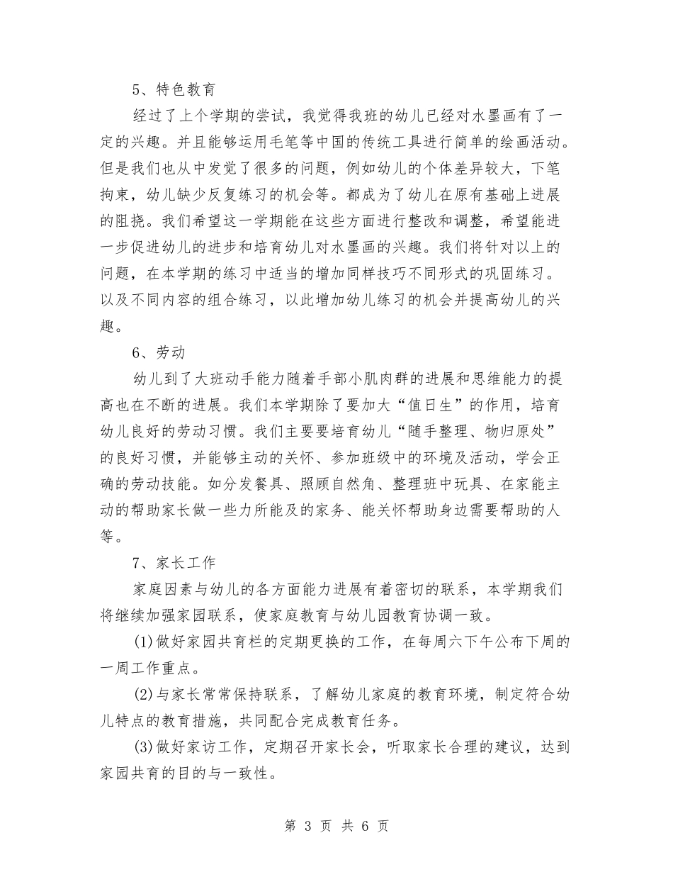 2024年上学期幼儿园学前班工作计划范文与2024年上学期幼儿园班级工作计划范文汇编_第3页
