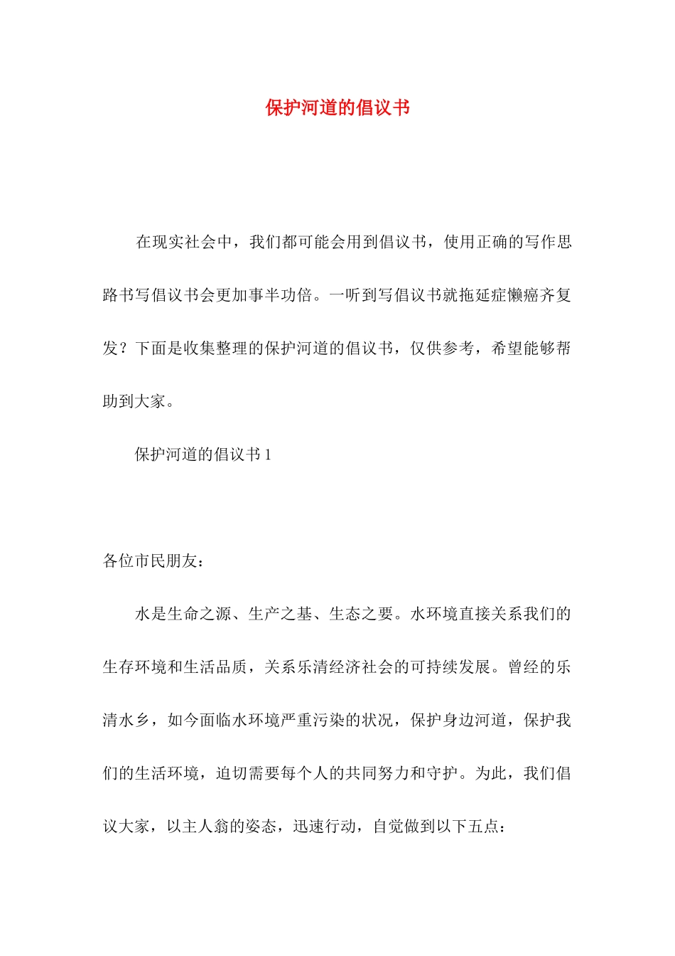 保护河道的倡议书_第1页