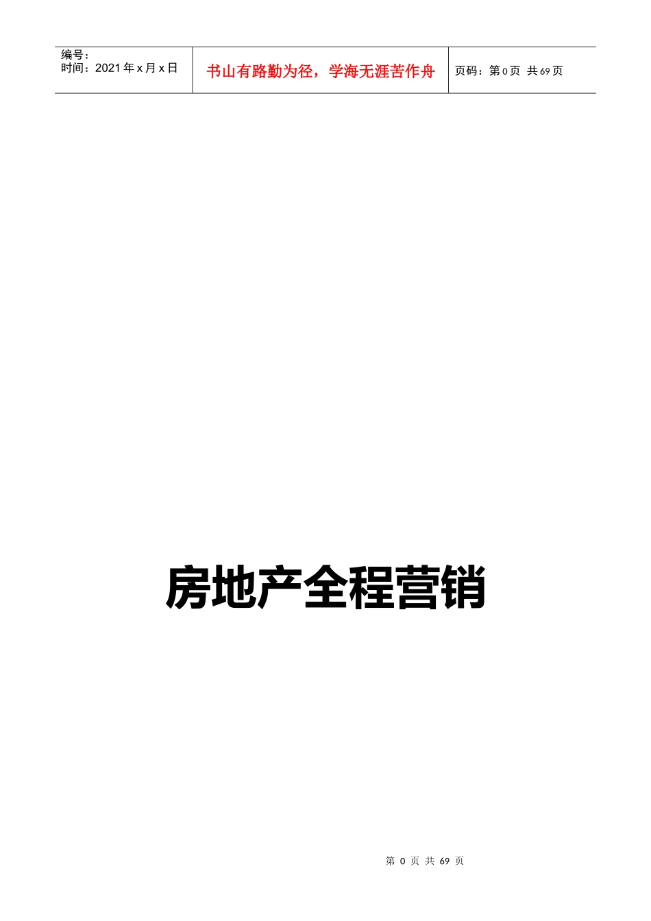 房地产全程营销理论体系(doc 68页)_第1页