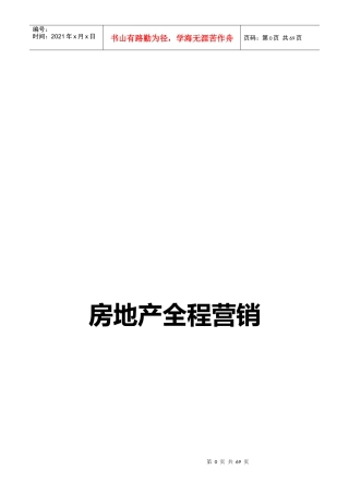 房地产全程营销理论体系(doc 68页)