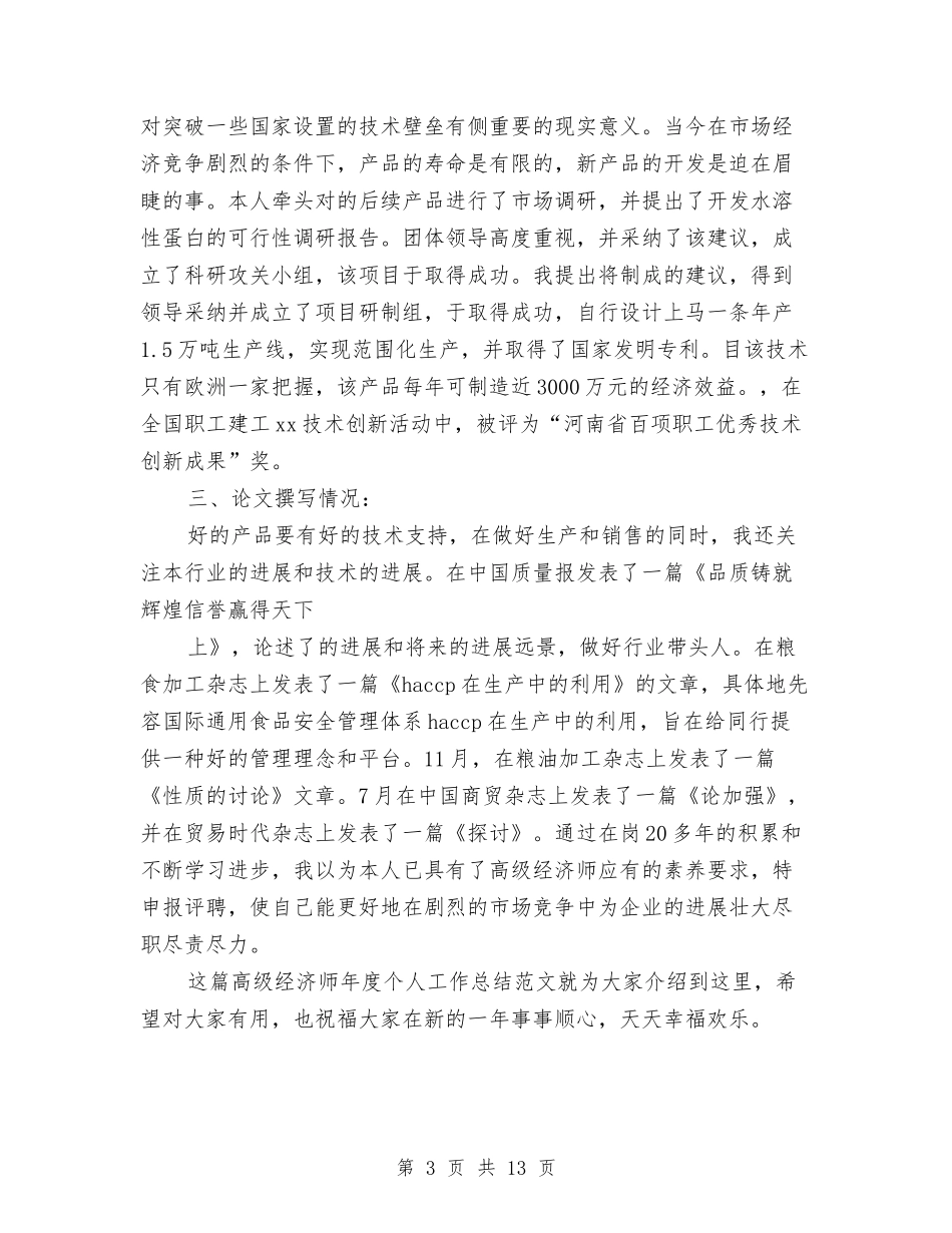 2024高级经济师年度个人工作总结与2024高级经济师年度工作小结优秀范文汇编_第3页