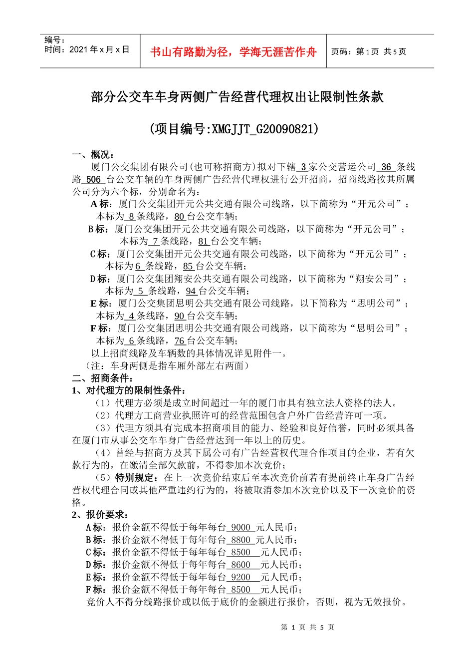 部分公交车车身两侧广告经营代理权出让限制性条款_第1页