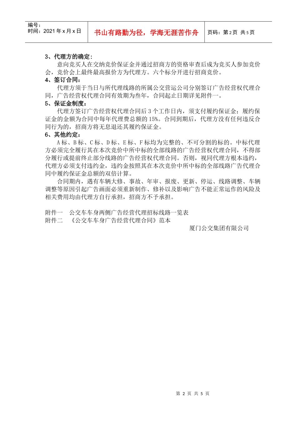 部分公交车车身两侧广告经营代理权出让限制性条款_第2页