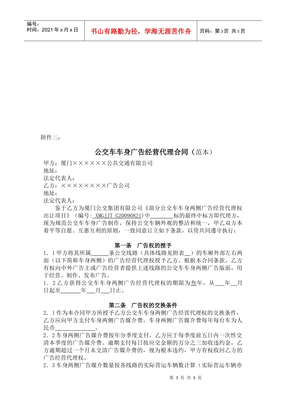 部分公交车车身两侧广告经营代理权出让限制性条款_第3页