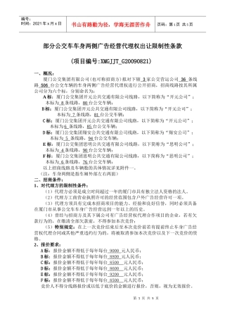 部分公交车车身两侧广告经营代理权出让限制性条款