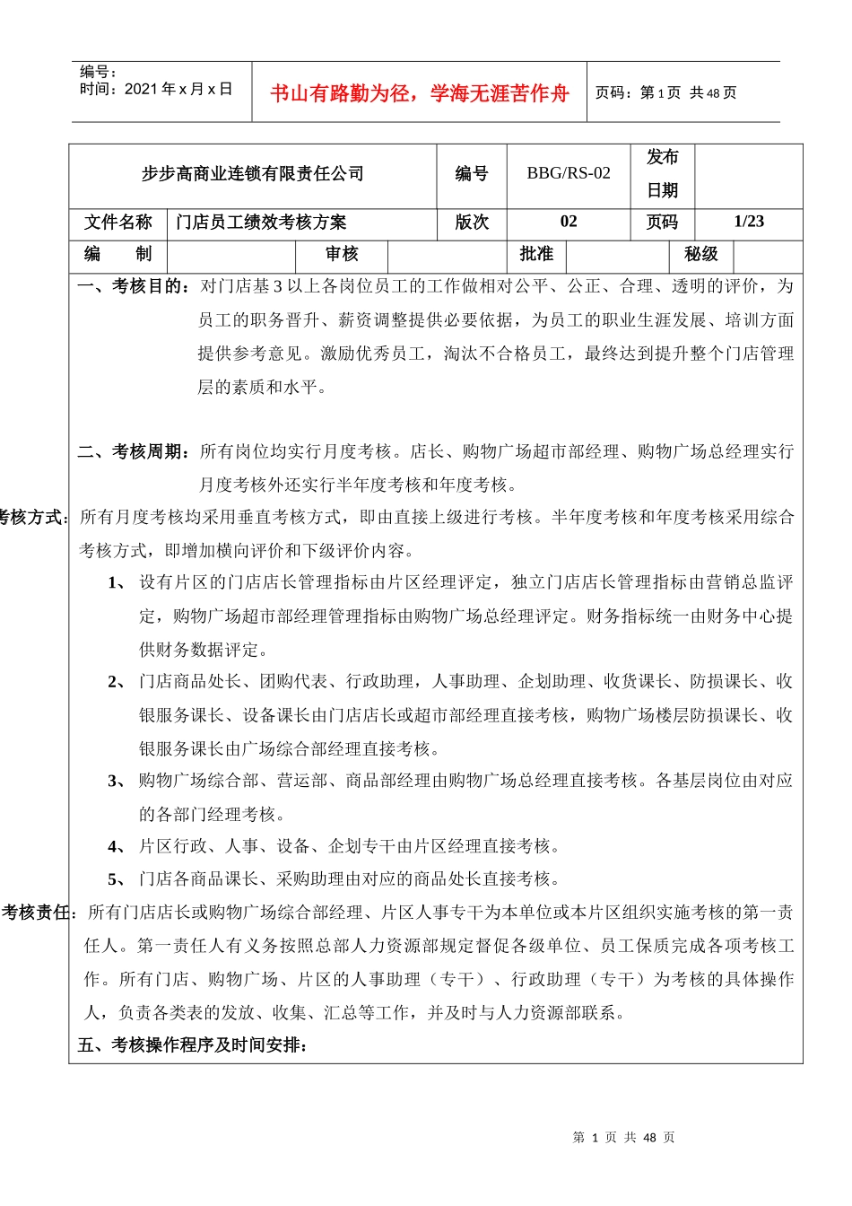 步步高商业连锁有限责任公司门店员工绩效考核方案_第1页