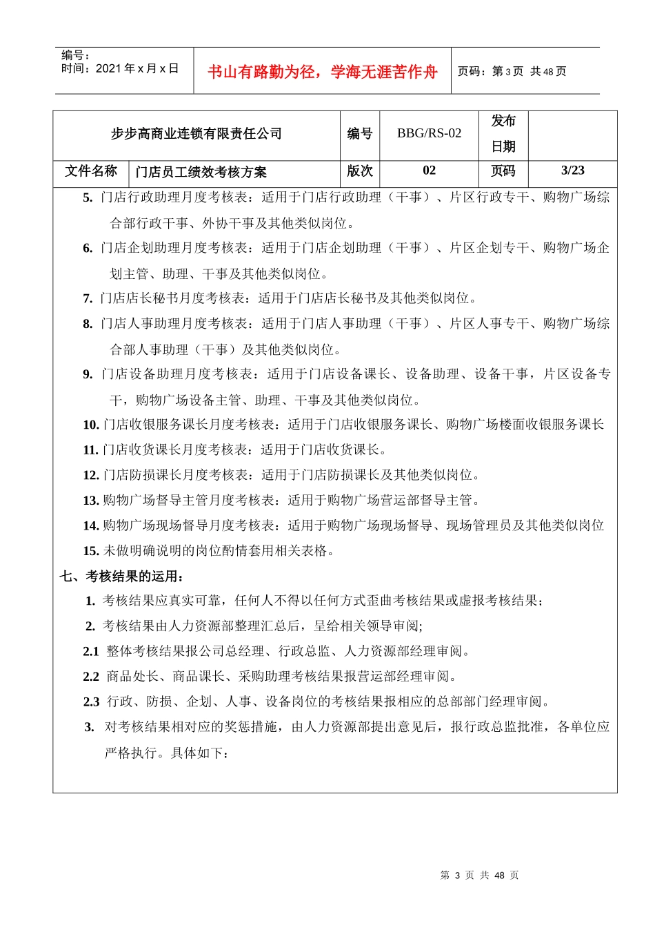 步步高商业连锁有限责任公司门店员工绩效考核方案_第3页