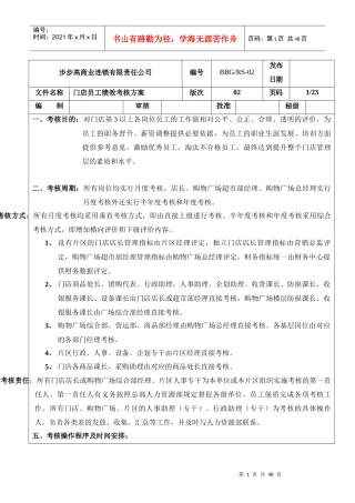 步步高商业连锁有限责任公司门店员工绩效考核方案