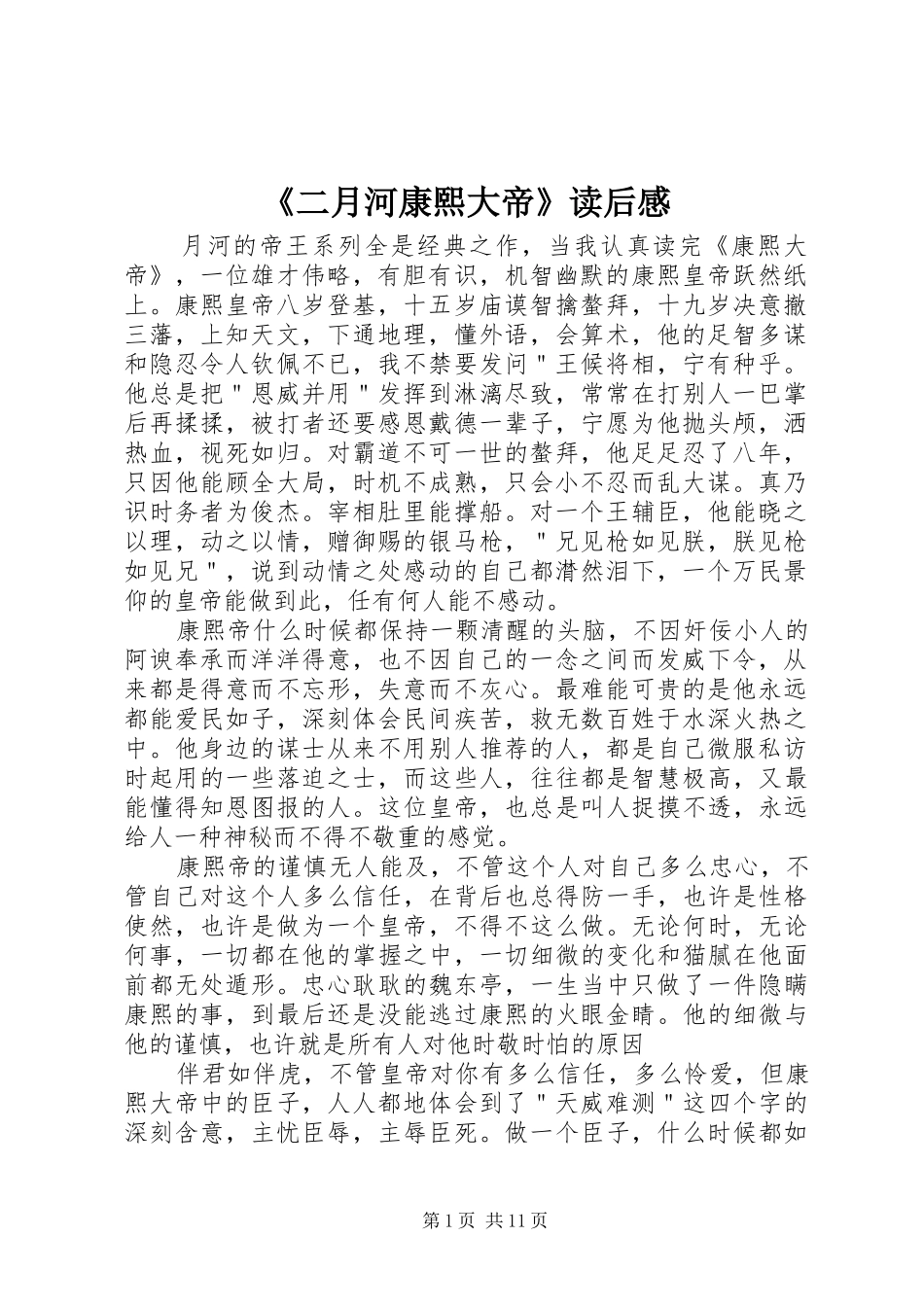 《二月河康熙大帝》读后感_第1页