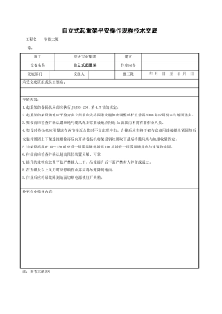 自立式起重架安全操作规程技术交底