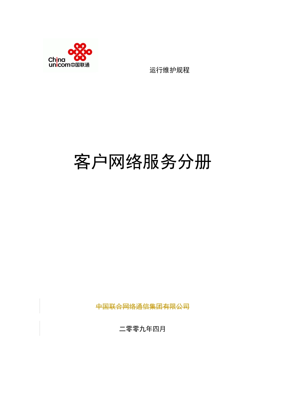 通信网络运行维护规程--客户网络服务分册0906_第1页
