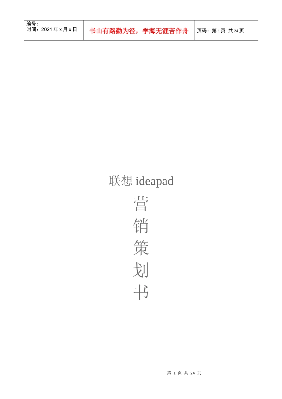 联想ideapad营销策划书样本_第1页