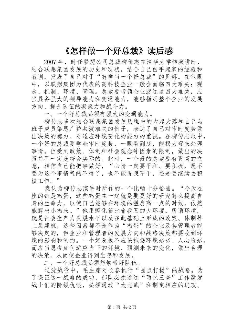 《怎样做一个好总裁》读后感_第1页