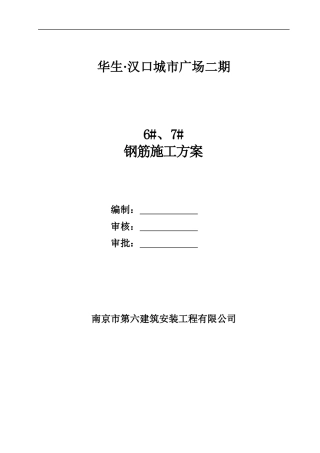 李工修改后6、7楼钢筋施工方案