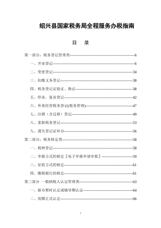 绍兴县国家税务局全程服务办税指南