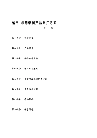 某豪园产品市场推广方案