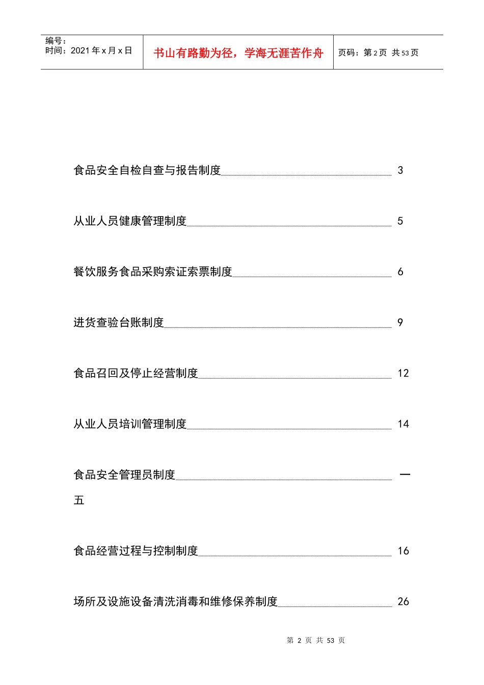 餐饮服务许可相关制度汇总_第2页