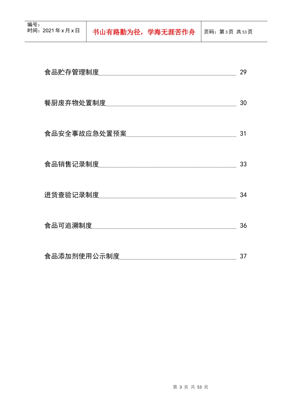 餐饮服务许可相关制度汇总_第3页