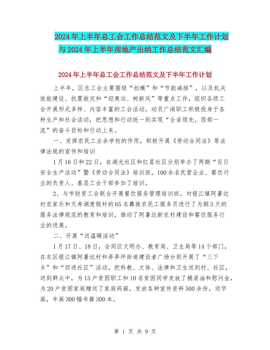 2024年上半年总工会工作总结范文及下半年工作计划与2024年上半年房地产出纳工作总结范文汇编_第1页